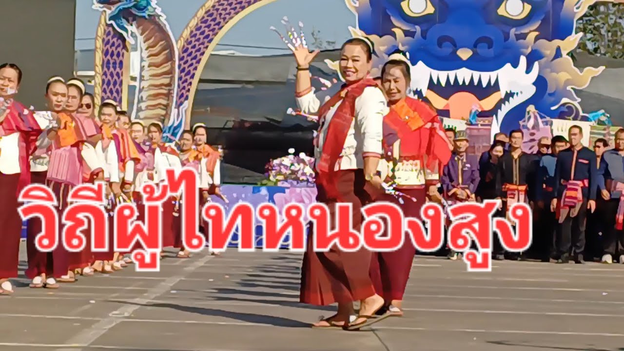 ประเพณีวิถีผู้ไทหนองสูง#ในงานกาชาดและของดีมุกดาหาร