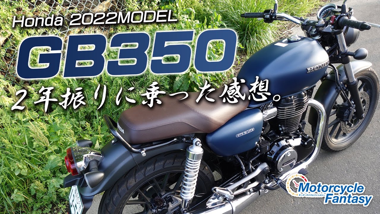 【2年振り】前回を忘れた状態で「GB350」2回目の試乗インプレッション！Motorcycle Fantasy