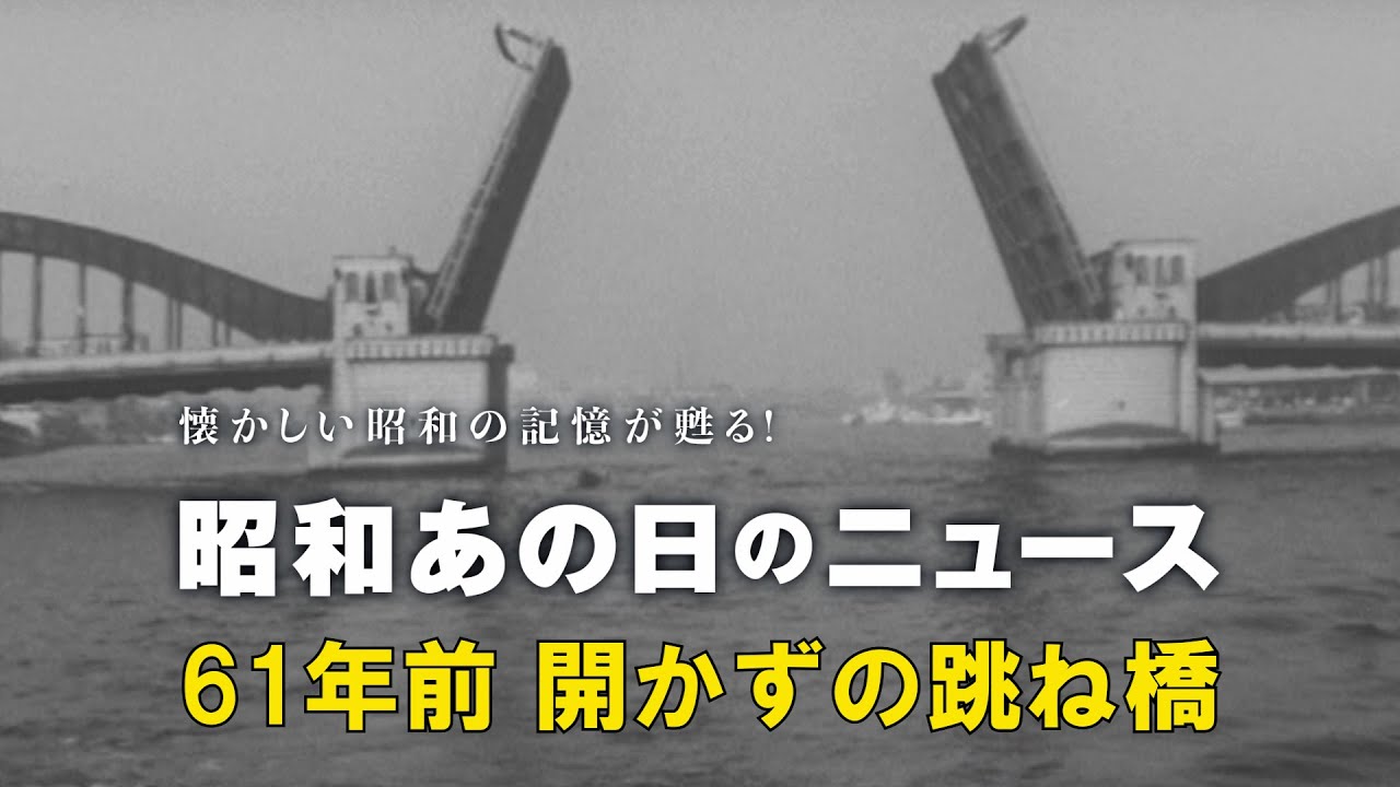 【61年前 開かずの跳ね橋】＜昭和37年（1962年）6月13日＞「昭和あの日のニュース」