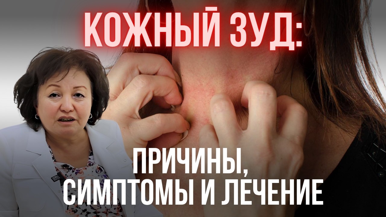 Кожный зуд: причины, симптомы, лечение