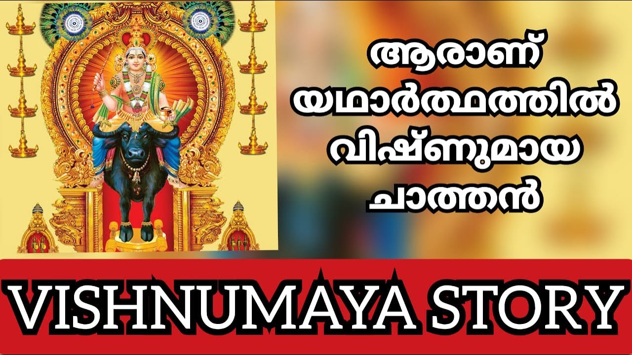 വിഷ്ണുമായ സ്വാമിയുടെ ഐതിഹ്യ കഥ | Story of Lord VISHNUMAYA| #Hinduism | @kochu_poombata22