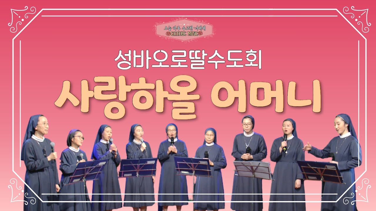 '성바오로딸수도회 - 사랑하올 어머니' | 가톨릭성가 | 성모성월 [오늘 하루 수고한 너에게]
