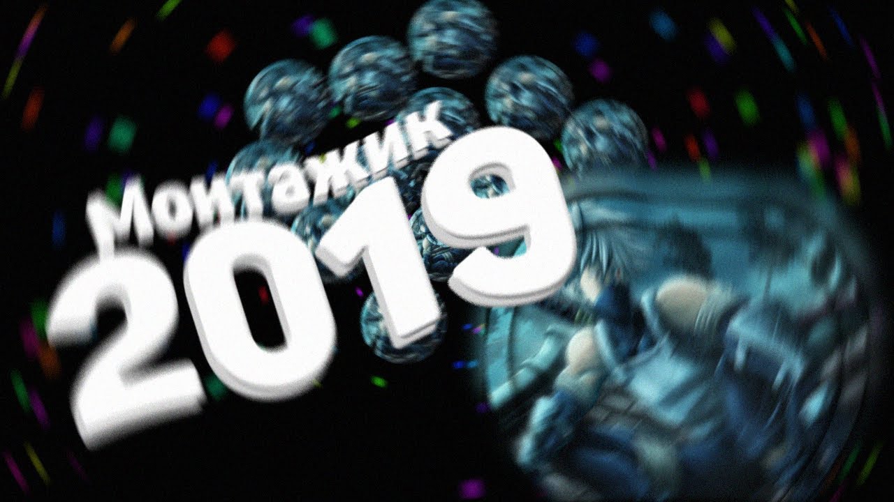 МОНТАЖ GOTA.IO 2019 // С НОВЫМ ГОДОМ