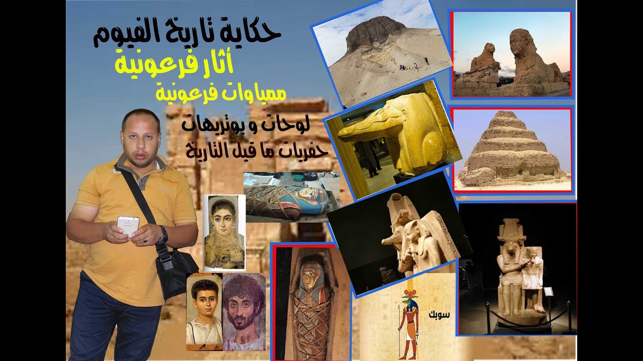 تاريخ مدينة الفيوم من 33 مليون سنة