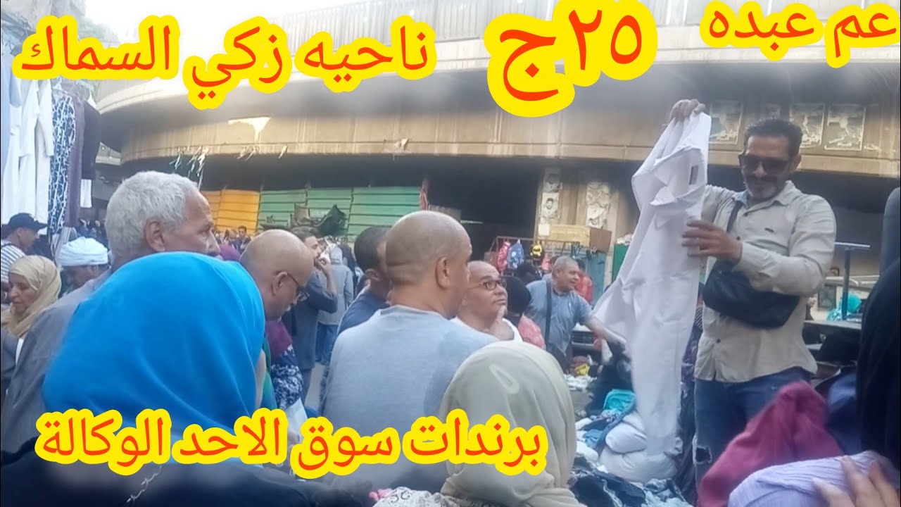 سوق الاحد الوكالة كله برندات  ٢٥ج🥳 ملابس حريمي ورجالي واطفالي