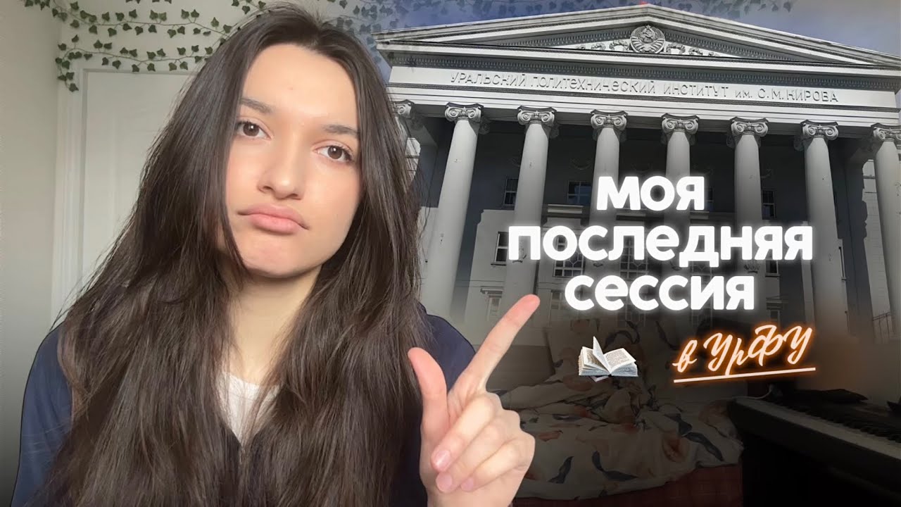 моя последняя сессия в УрФУ
