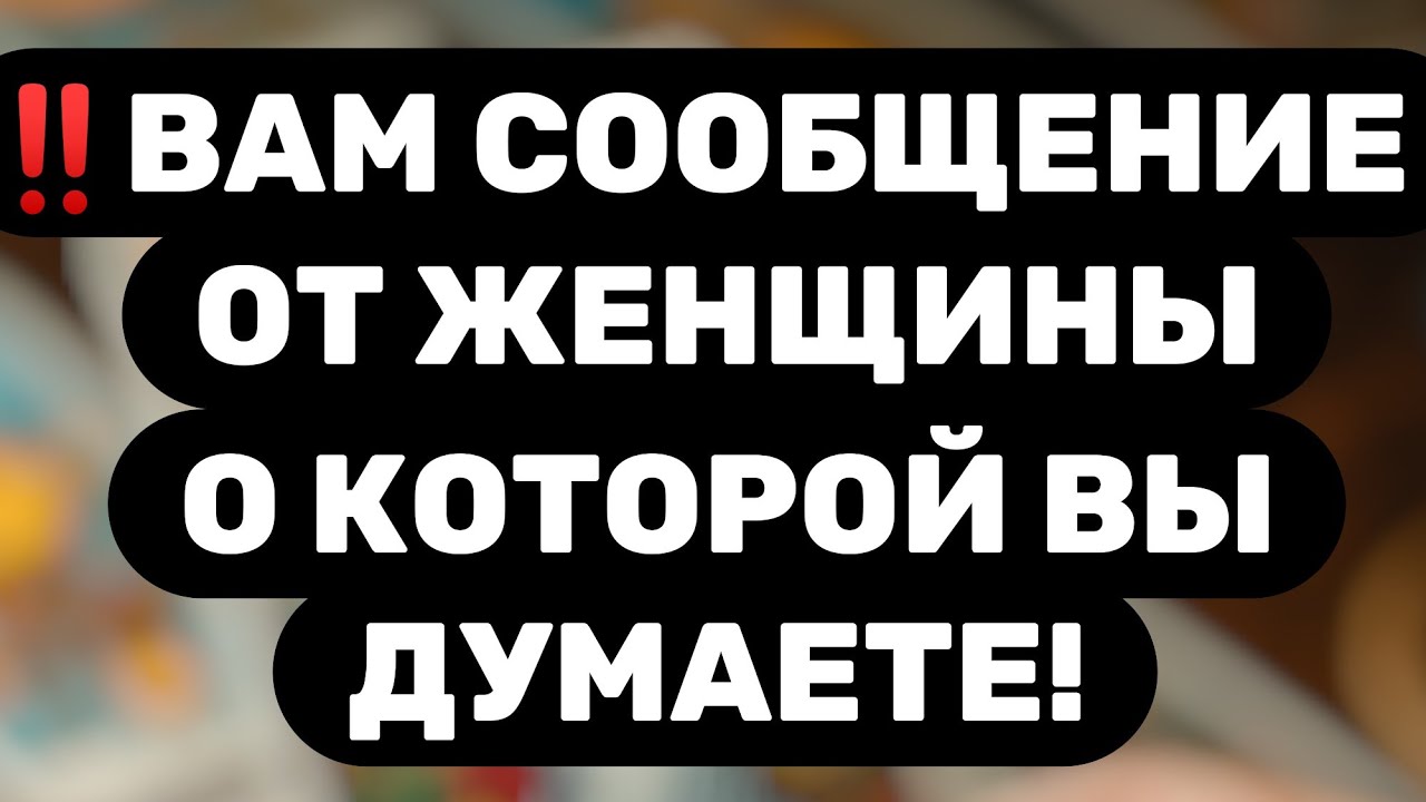 Таро для мужчин🔥ВАМ СООБЩЕНИЕ! ОТ ЖЕНЩИНЫ, КОТОРУЮ ВЫ ЛЮБИТЕ! ЧТО ОНА НАПИСАЛА?