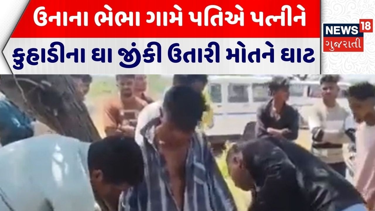 Gir Somnath Crime News | ઉનાના ભેભા ગામે પતિએ પત્નીની કુહાડીના ઘા જીંકી ઉતારી મોતને ઘાટ | Una Police