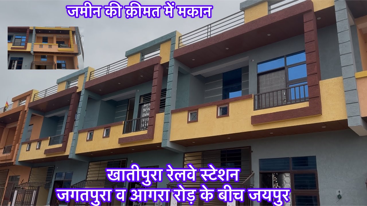 जमीन की क़ीमत में मकान  खातीपुरा रेलवे स्टेशन के पास , आगरा रोङ व जगतपुरा के बीच
