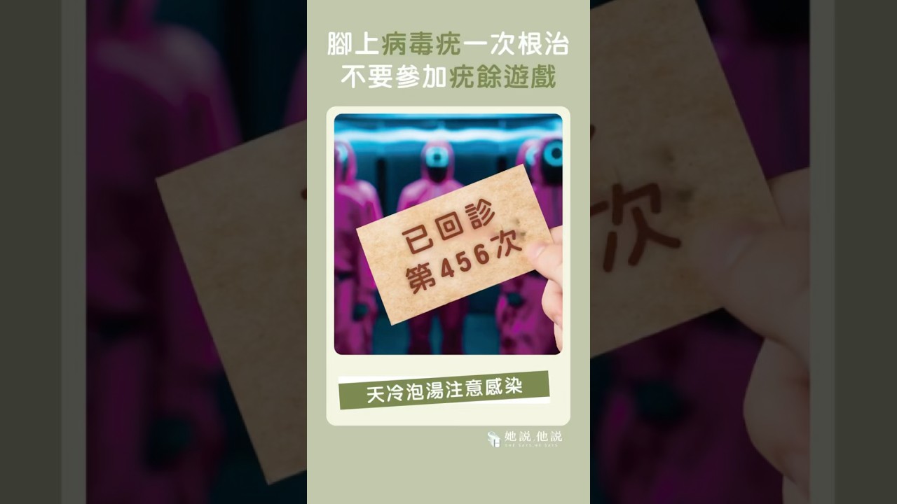 腳上病毒疣一次根治，不要參加疣餘遊戲😡 #她說他說  #魷魚遊戲 #魷魚遊戲2  #answer #skincare #skincaretips #病毒疣 #HPV #vivi #皮膚科鄭惠文醫師