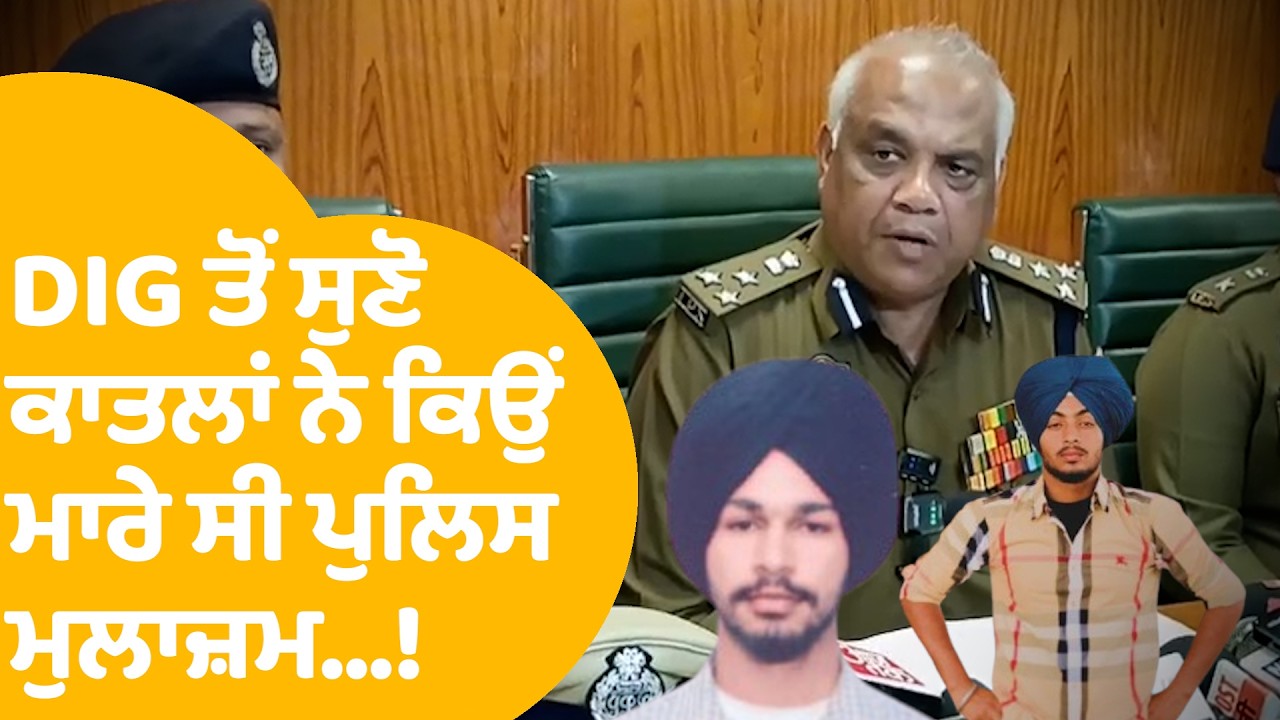 Gurdaspur News | DIG ਤੋਂ ਸੁਣੋ ਕਾਤਲਾਂ ਨੇ ਕਿਉਂ ਮਾਰੇ ਸੀ ਪੁਲਿਸ ਮੁਲਾਜ਼ਮ...! | Punjab Tak