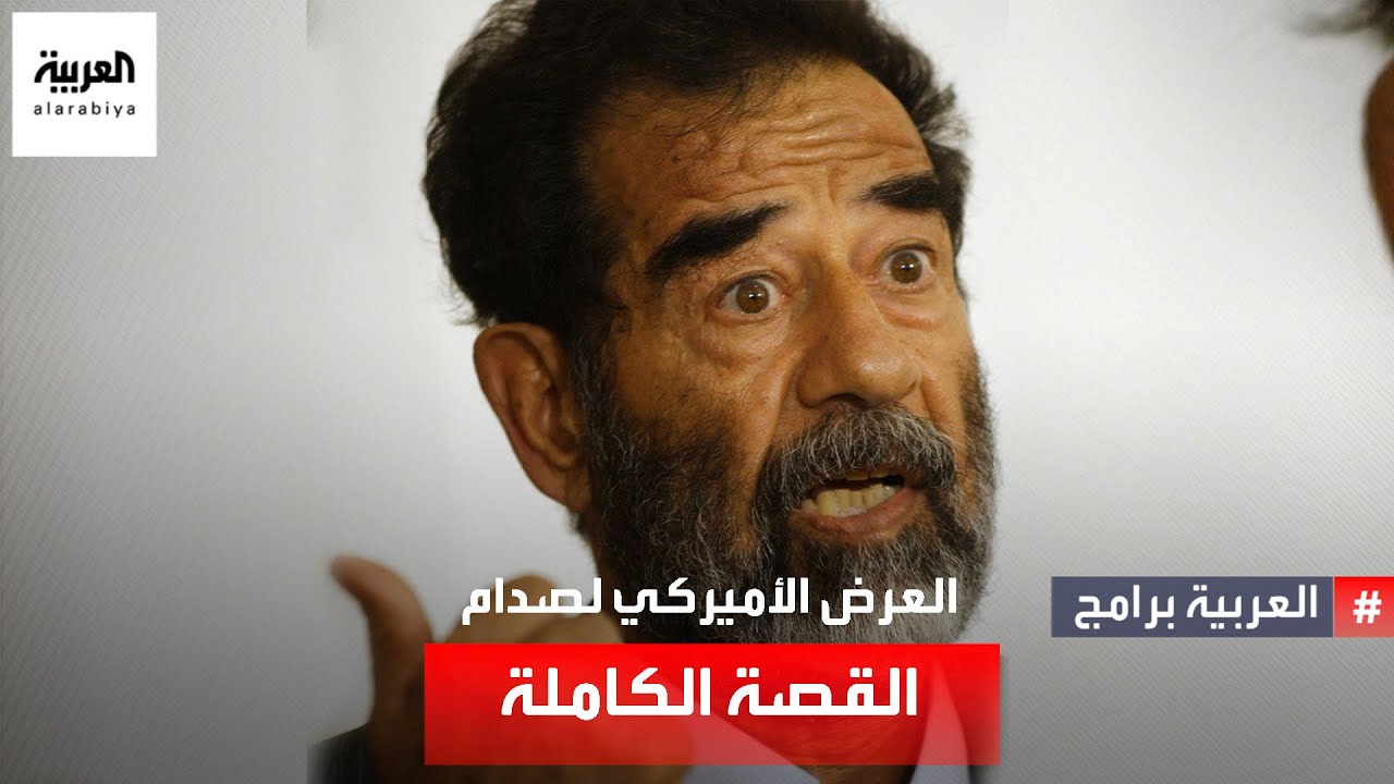 حددت له 3 دول عربية واعتزال السياسة.. ماذا طلبت إدارة بوش من صدام حسين لكي تطلق سراحه؟