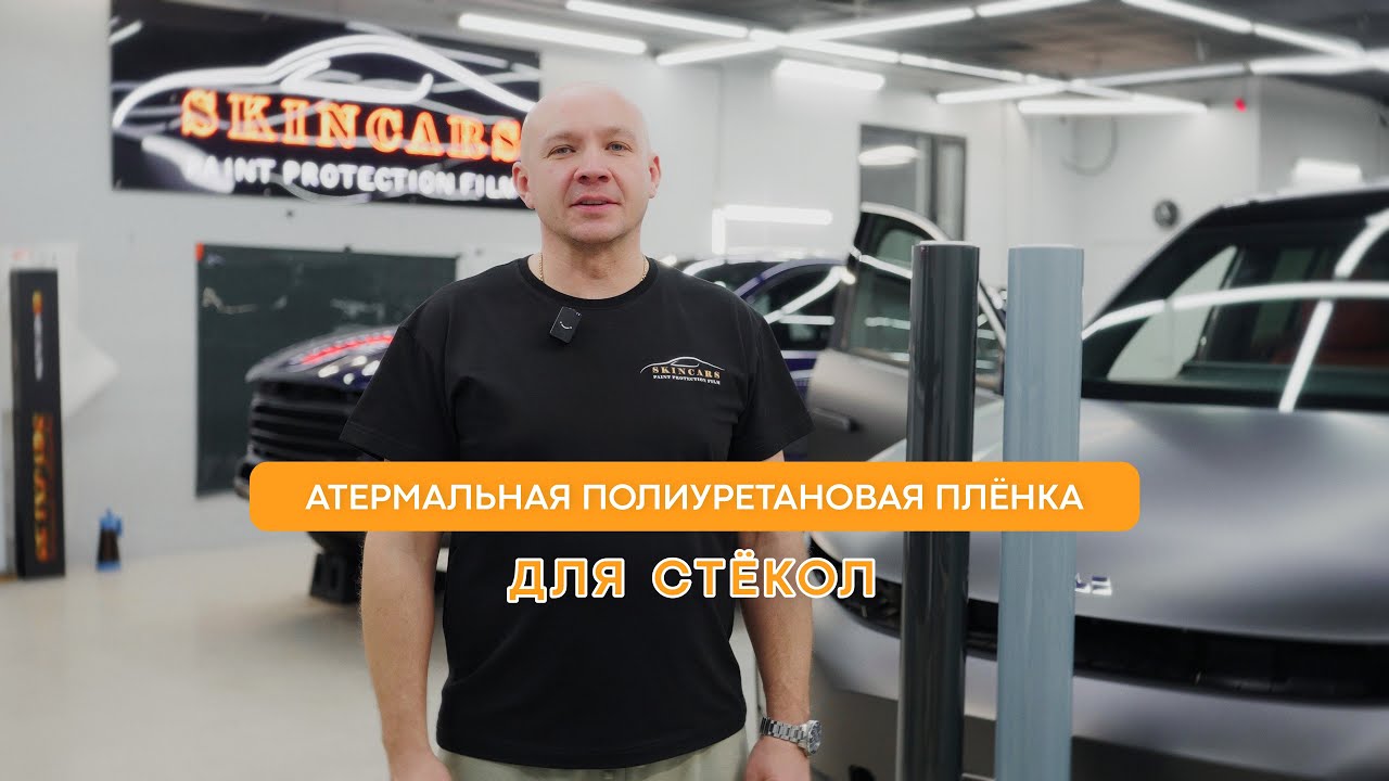 Атермальная полиуретановая плёнка от Skincars