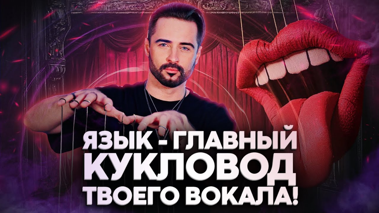 КАК ЯЗЫК МЕНЯЕТ ВОКАЛ: Секретные Техники для Контроля Голоса