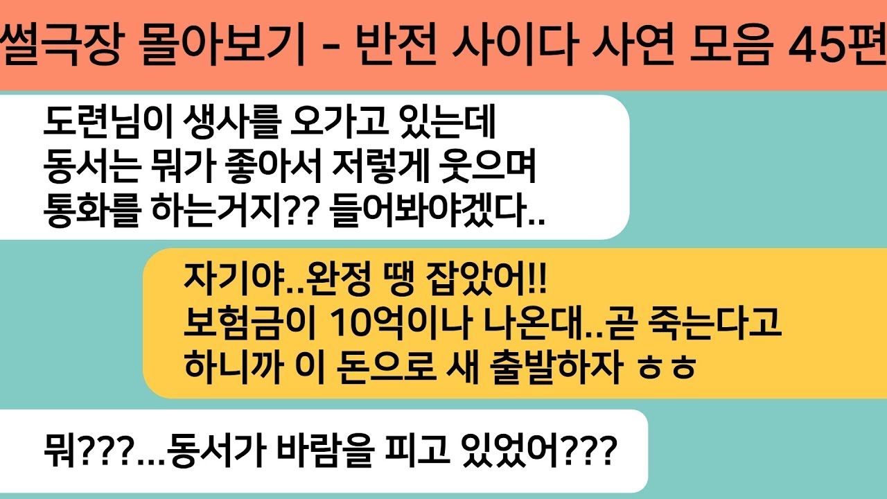 (뒤통수사연)썰극장 몰아보기 - 반전 사이다 사연 모음 45편[라디오드라마][사연라디오][카톡썰]