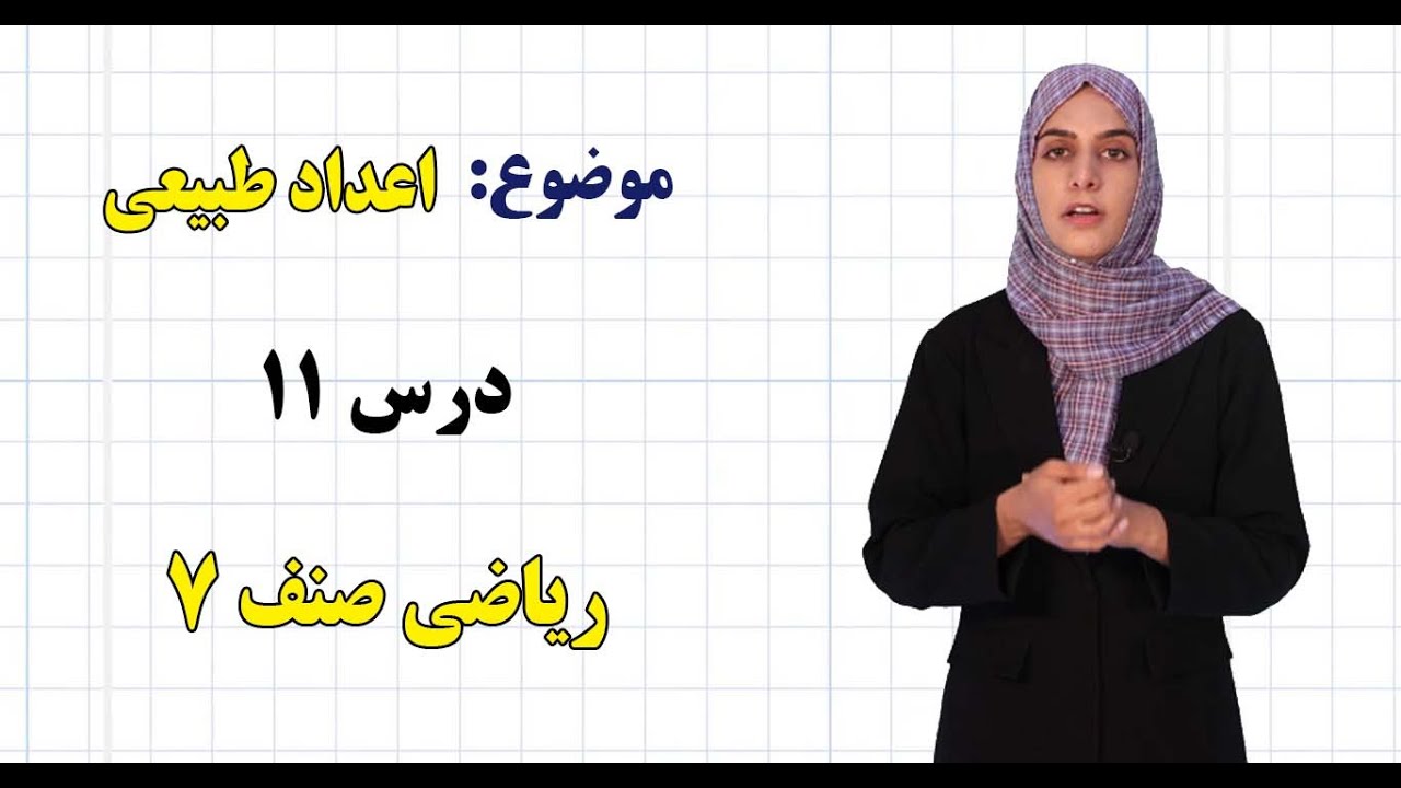 ریاضی صنف ۷ | فصل دوم | درس ۱۱ | اعداد طبیعی*
