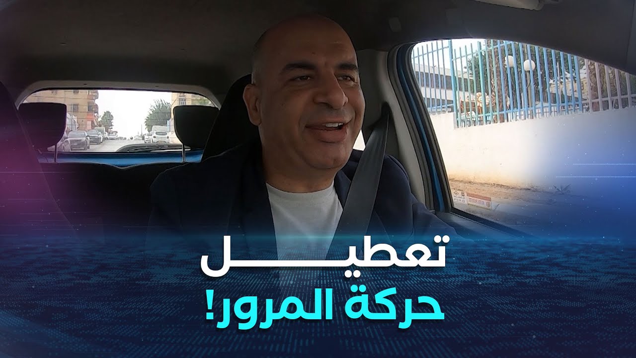 سير في لمان| عدد جديد حول السلامة المرورية مع ياسين حابي
