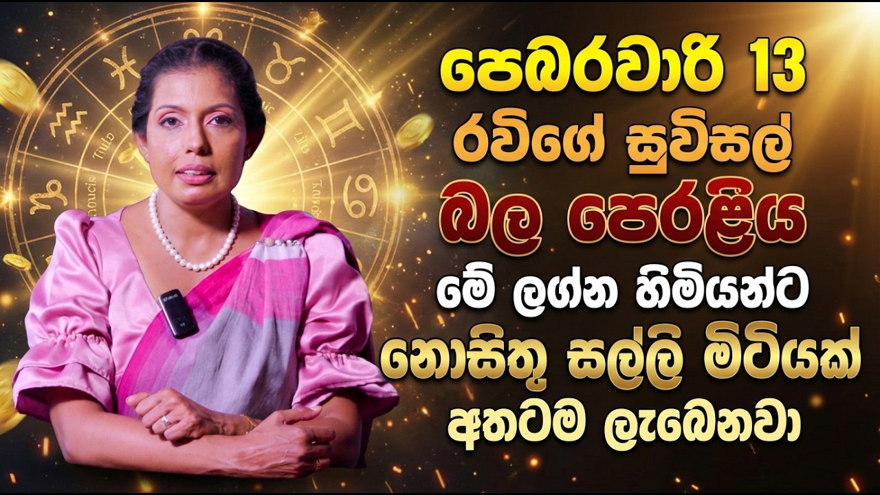 පෙබරවාරි 13 රවිගේ සුවිසල් බල පෙරළිය මේ ලග්න හිමියන්ට නොසිතූ සල්ලි මිටියක් අතටම ලැබෙනවා