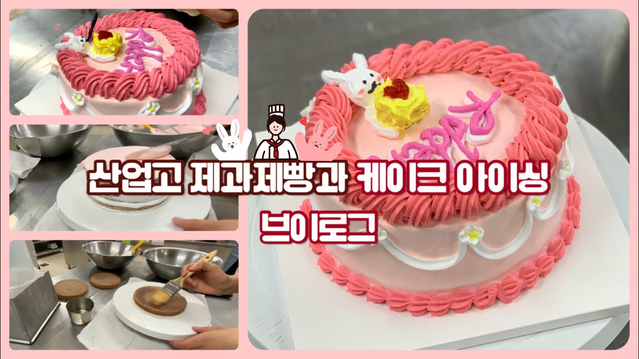 산업고등학교 제과제빵과 케이크 아이싱 🍰 브이로그 Vlog