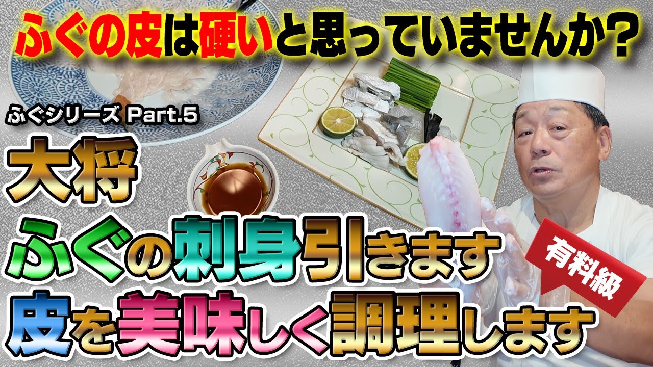 身欠きふぐに付いてきた皮の調理、てっさの引き方を実演して貰ってみた！｜ふぐの皮は硬いモノだと思っていませんか？｜皮を美味しく食べる方法｜てっさを引く際の注意点｜ふぐ専用のネギ｜身皮は捨てるものでは無い