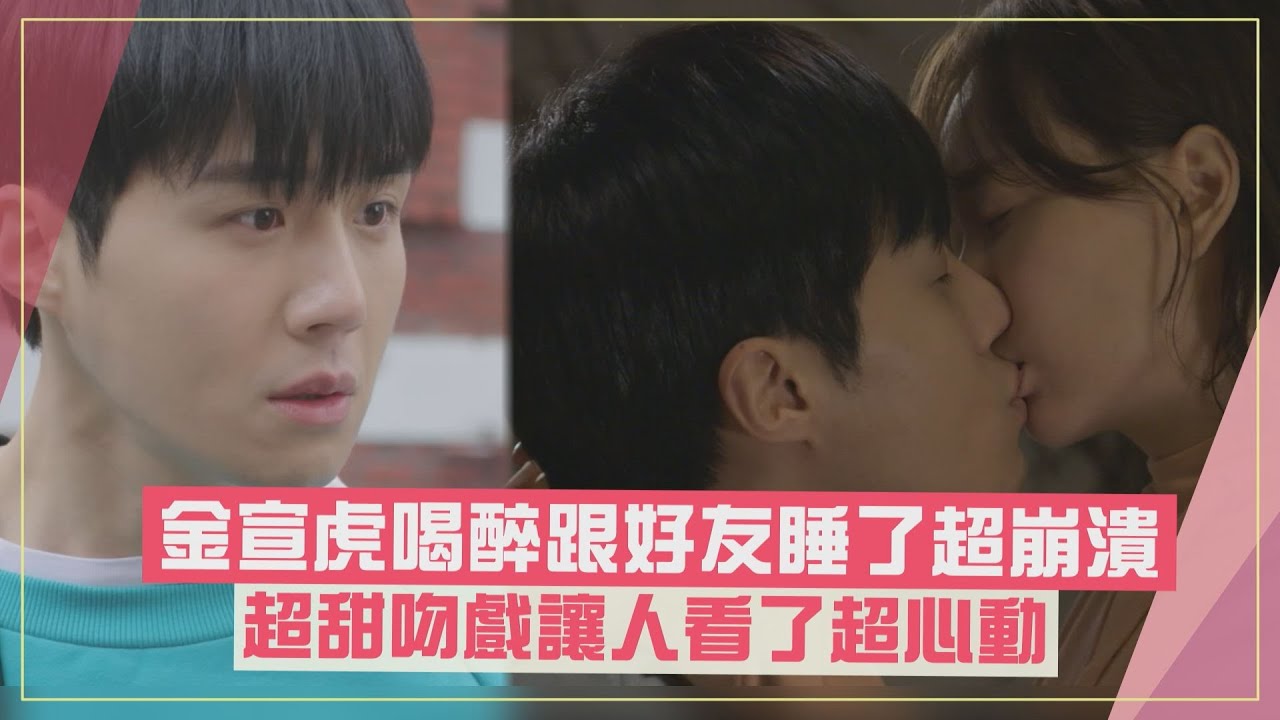 【瘋了，因為你】金宣虎喝醉意外睡了好友裝沒事XD  超心動吻戲甜到不行
