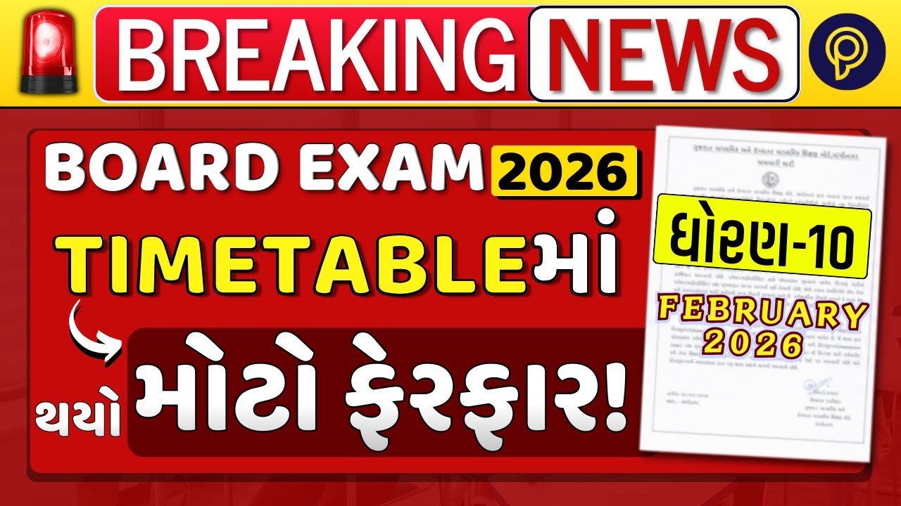 🔥Breaking News:🔥 Board Exam 2026 Time Table Changes | GSEB Latest Update | Pented Gujarati