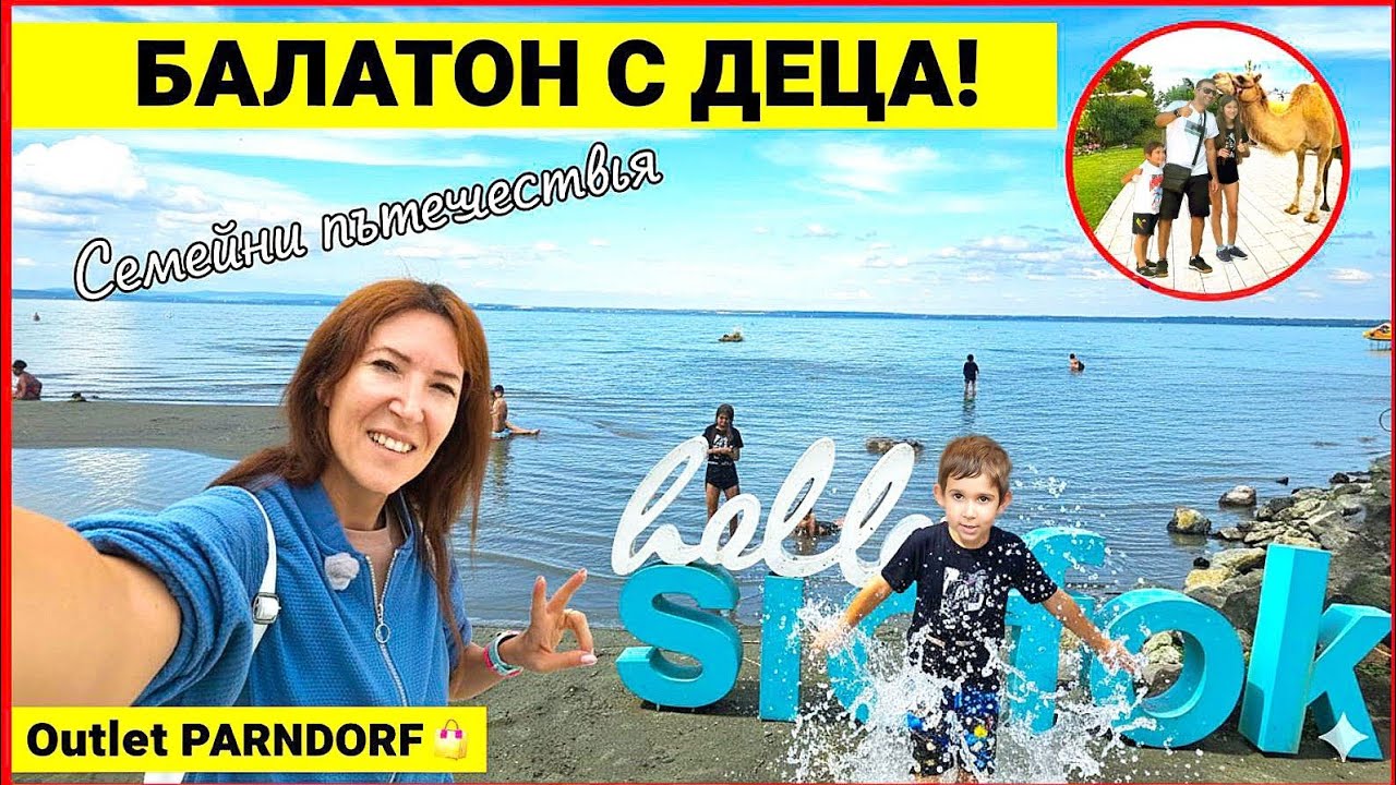БАЛАТОН с Деца: Шиофок 🇭🇺 (Плаж, Зоопарк) + Шопинг в Outlet Parndorf (Австрия)