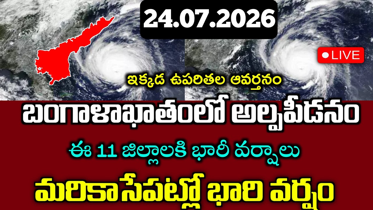 బంగాళాఖాతంలో కొనసాగుతున ఉపరితల ఆవర్తనం|ఈ 11 జిల్లాలకి విస్తరంగా వర్షాలు|ఇక్కడ ఈదురు గాలులు|Ap Rains|