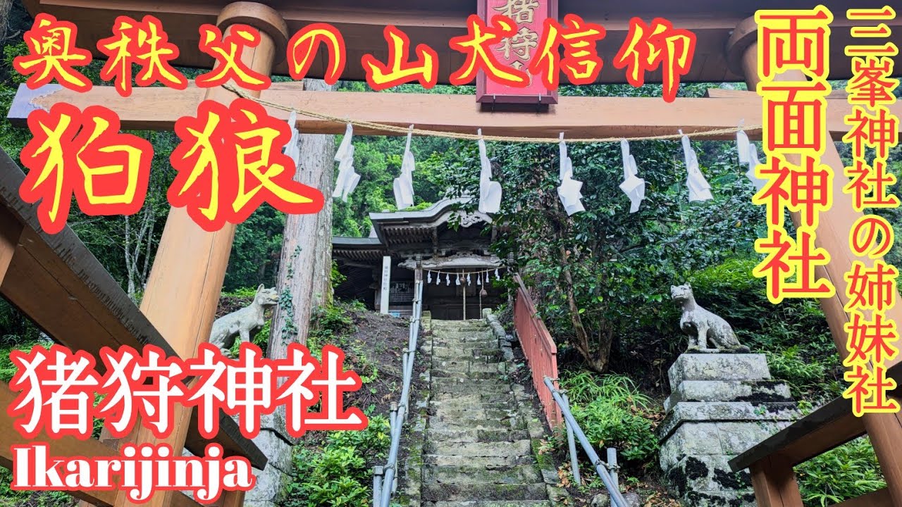 埼玉 奥秩父の狛狼『 猪狩神社と両面神社』三峯神社一之鳥居と表参道