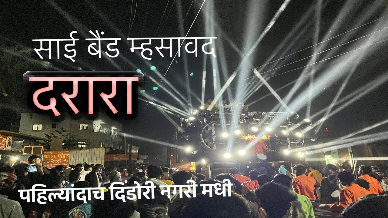 दरारा by साई बैंड म्हसावद // नाद करती का आणवाच लागत अस हत्यार 🔝🚩