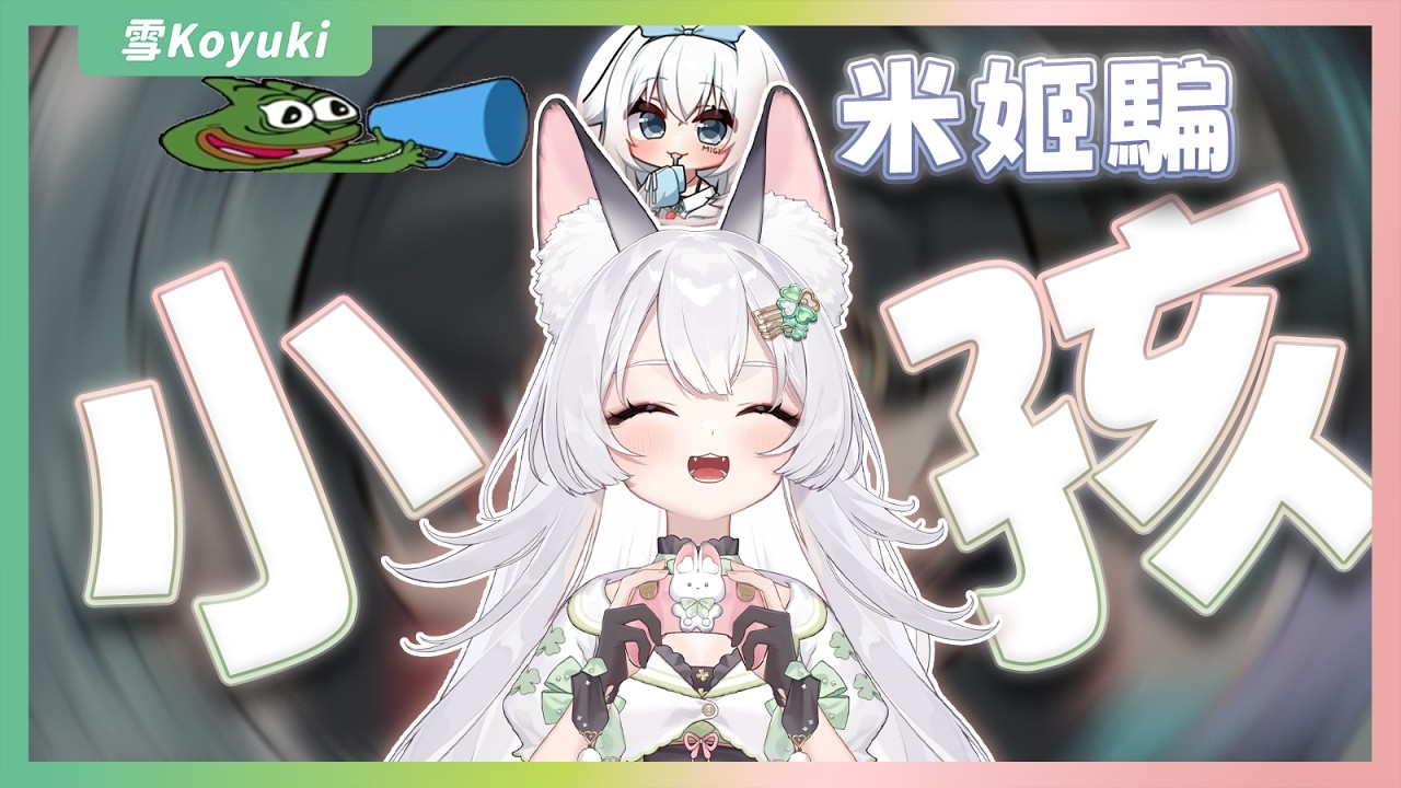 【官方精華】米姬騙小孩｜雪Koyuki