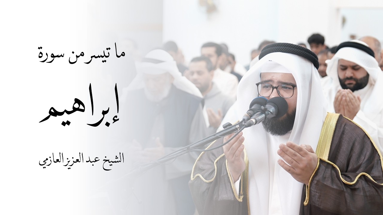 ما تيسر من سورة إبراهيم | للقارئ الشيخ: عبد العزيز العازمي | ليلة 5 رمضان 1447