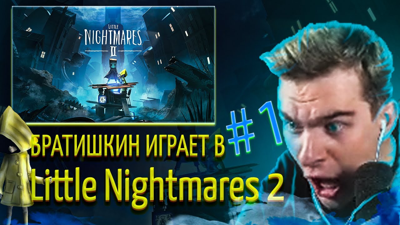 БРАТИШКИН ИГРАЕТ В Little Nightmares 2 | 1-АЯ ЧАСТЬ