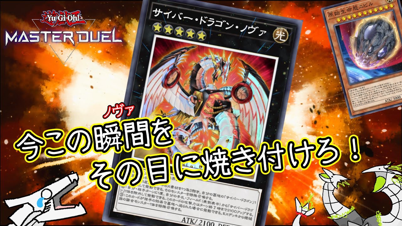 【遊戯王】ノヴァ大活躍！サイバードラゴンリプレイ鑑賞会【ゆっくり実況/遊戯王マスターデュエル】