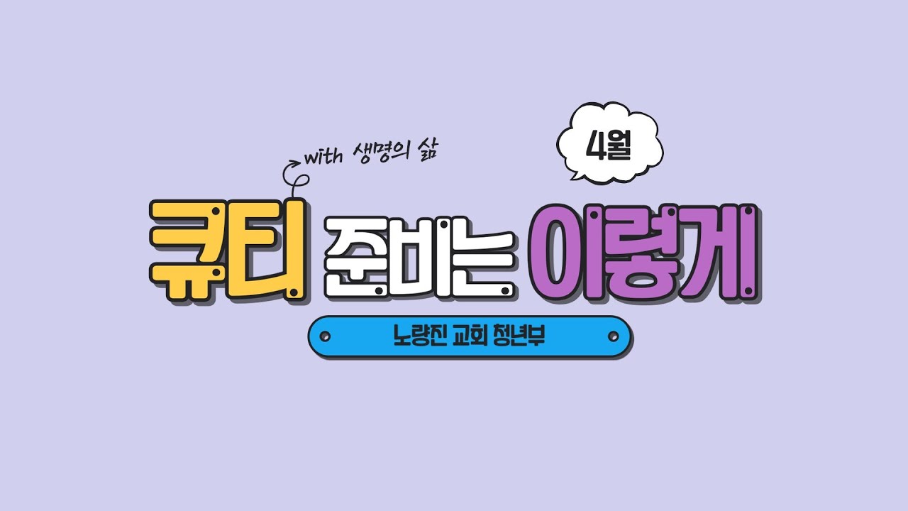 큐티 챌린지 2편 - 큐티를 위한 준비