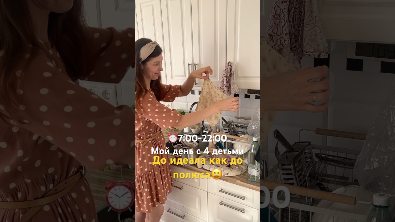 ⏰7:00-22:00 мой день с 4 детьми #буднимногодетноймамы #мойдень #мотивациянауборкудома