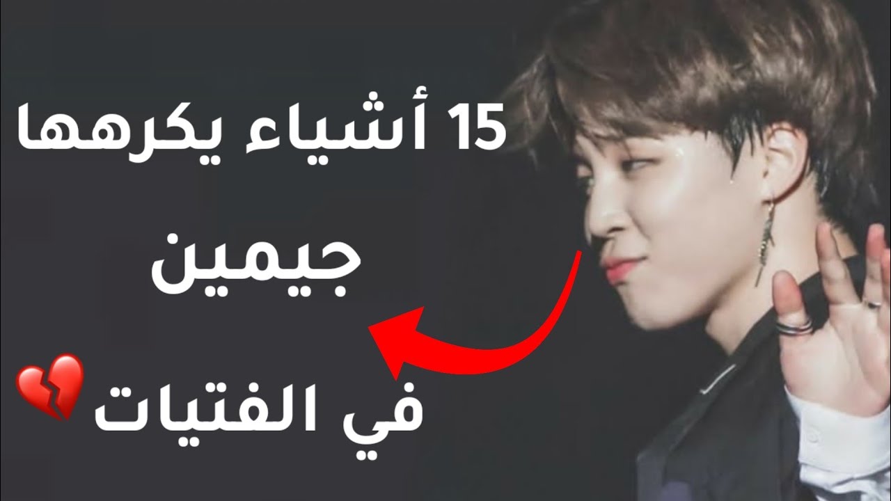15 اشياء يكرهها جيمين في الفتيات😱 هل انتي فتاة احلامه او هل يكرهك؟❗💔...