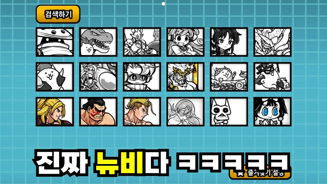 오랜만에 뉴비 계정 [냥코 대리가챠]