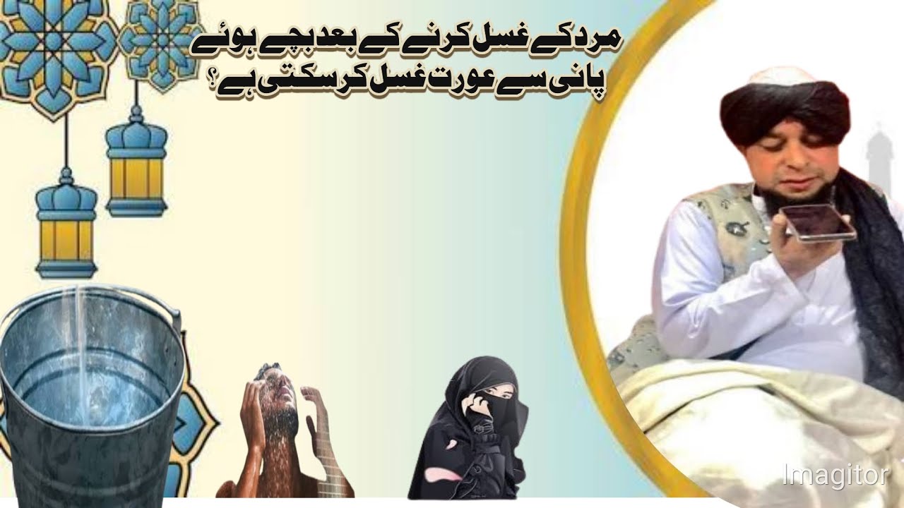 مرد کے غسل کرنے کے بعد بچے  ہوئے پانی سے عورت غسل کرسکتی ہے؟
