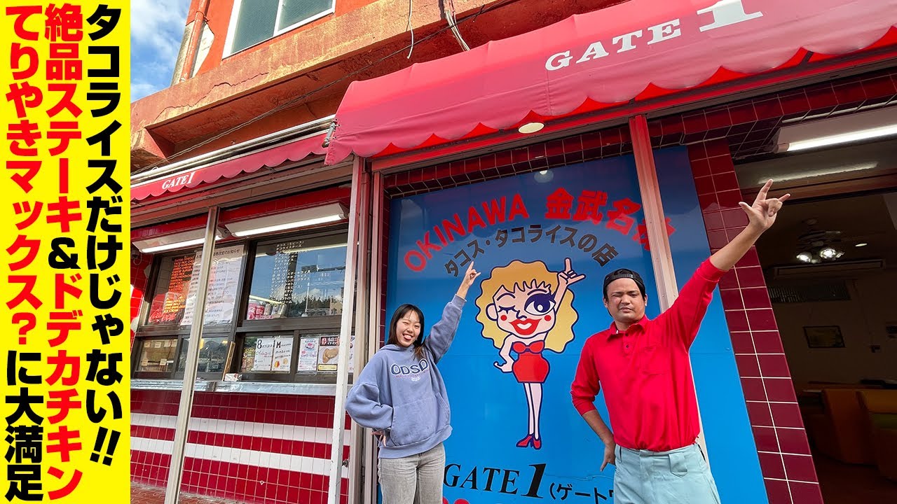 味と量に満足！基地前にある有名タコライス店「ゲートワン」