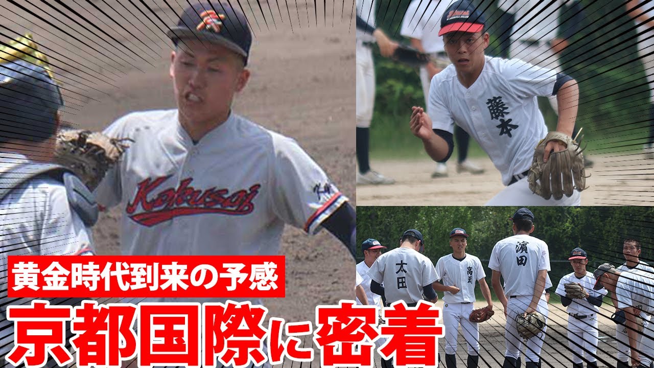 【今年も要注目】京都国際に黄金時代の予感？！プロ注目左腕など今年も目が離せない！