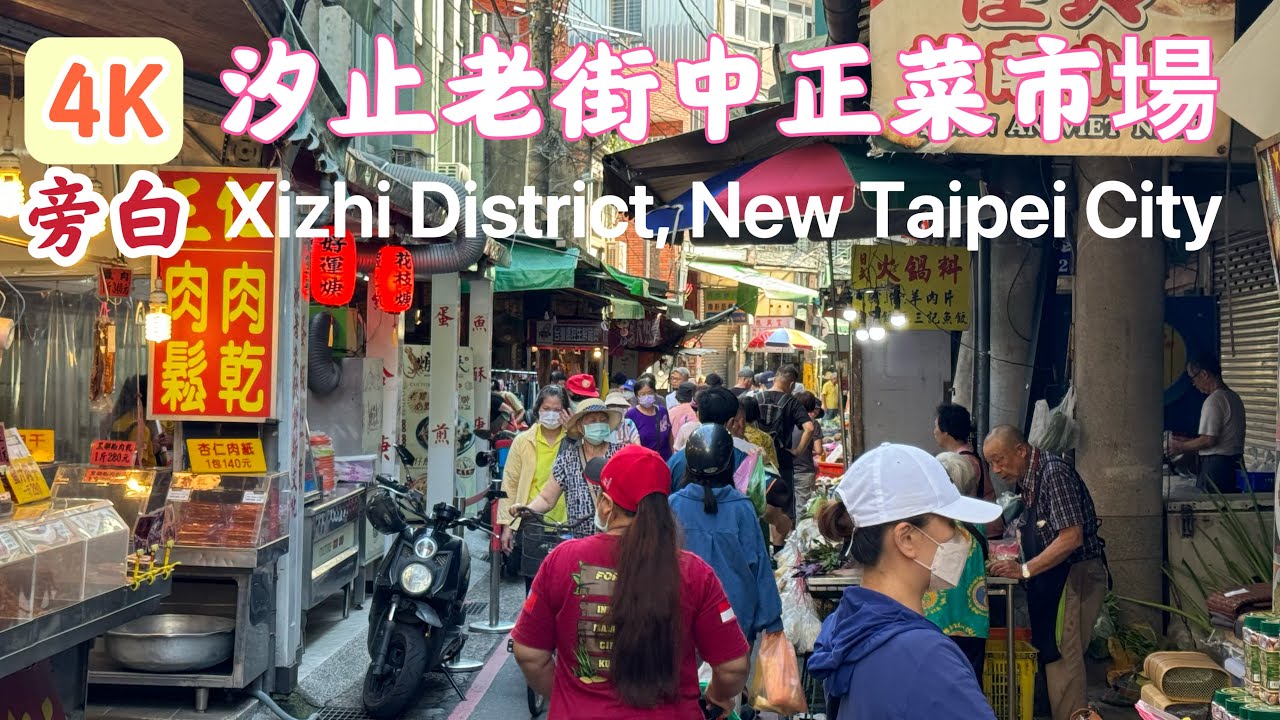 【菜市場系列15】汐止老街傳統市場｜有歷史人情味｜中正菜市場｜#新北市#汐止區#濟德宮#忠順廟#中正公有市場#美食#傳統市場