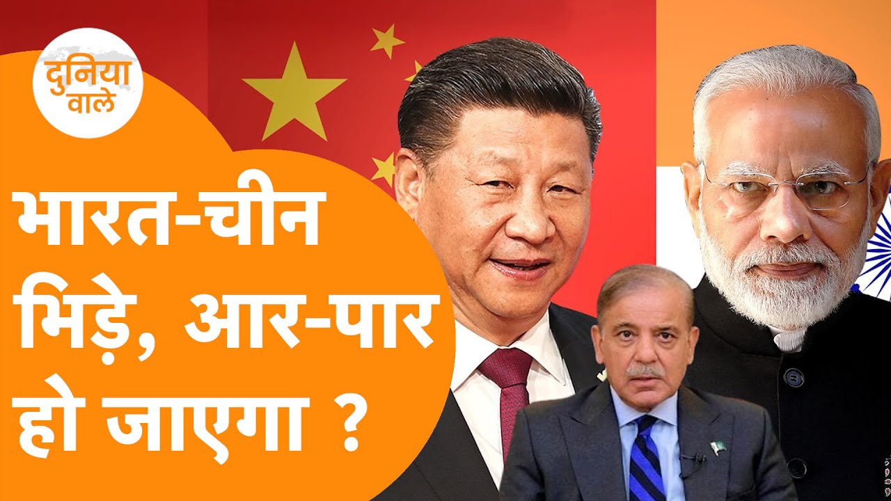 India-China Fight :  Pok, Shaksgam Valley पर झगड़ा बढ़ा, भारत का विरोध, चीन अड़ गया !