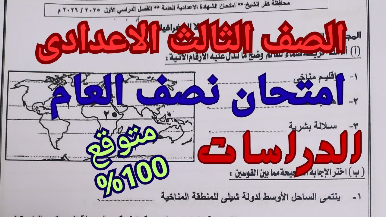 حل امتحان الدراسات للصف الثالث الاعدادى الترم الاول 2026 امتحان دراسات متوقع تالتة اعدادى البوكليت