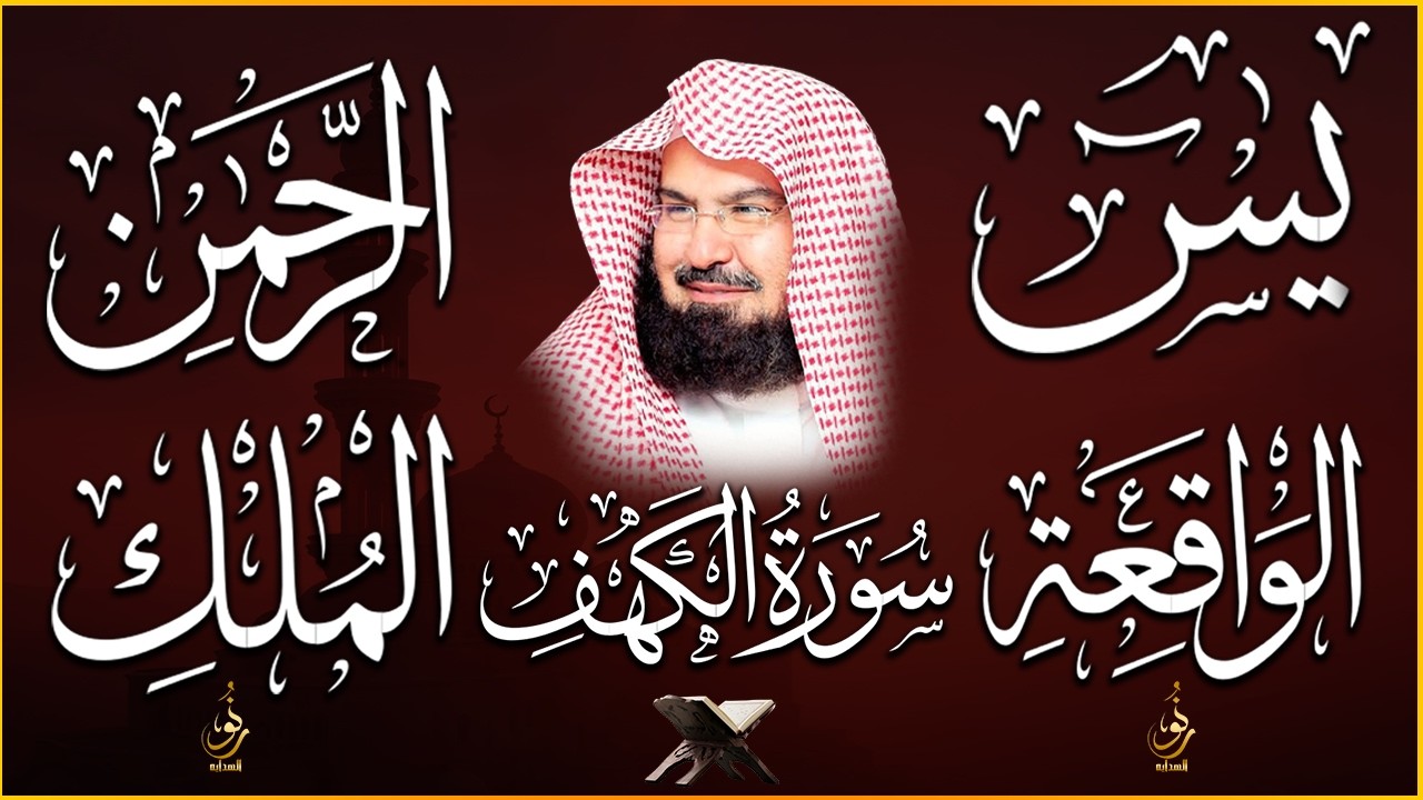 سورة يس الرحمن الواقعة الملك، الكهف تلاوة هادئة للشيخ عبد الرحمن السديس، استمع بنية الرزق والشفاء❤️