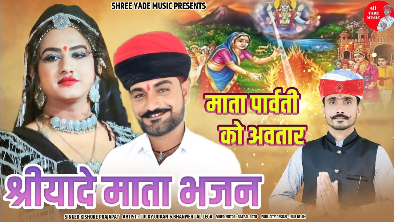dj song 2024 श्रीयादे माता भजन/माता गौरा को अवतार singer kishore prajapat/ lucky udaan bhanwer  lega