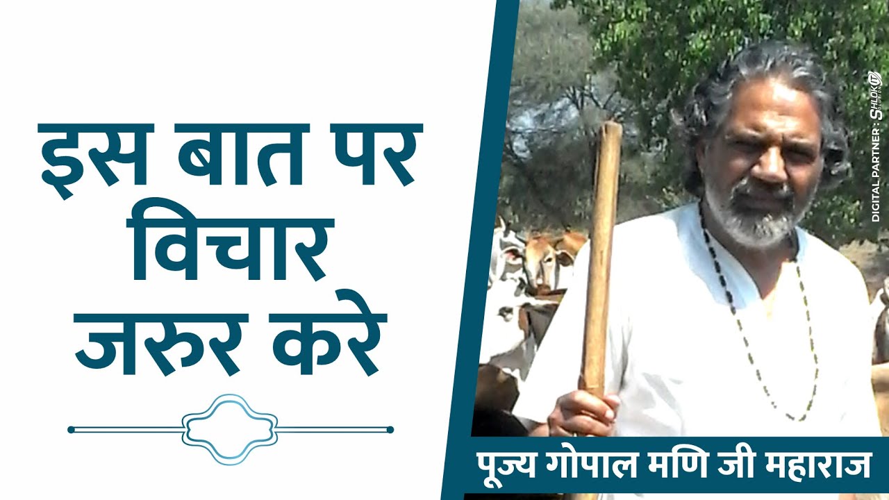 इस&nbsp;बात&nbsp;पर&nbsp;विचार&nbsp;जरुर&nbsp;करे&nbsp;: Gopal Mani Ji Maharaj (dhenu manas sadgranth)
