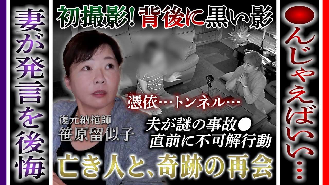 【心霊ドキュメント】夫が謎の交通事故…初撮影！笹原の背後に黒影「●ねばいい」