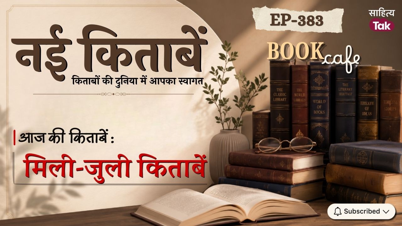 Books received by Book Cafe from different publications | Nayi Kitabein | EP 383 | Sahitya Tak