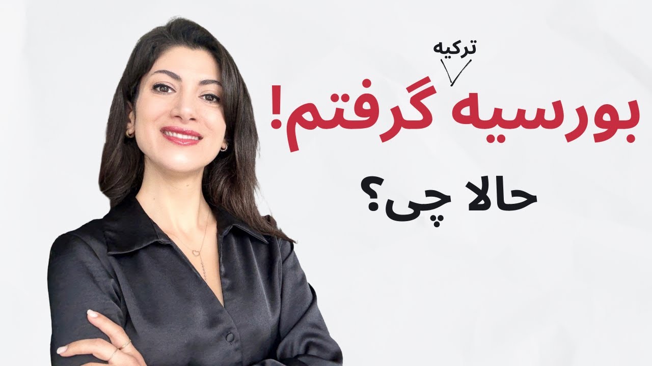مدارک و مراحل بعد از قبولی ترکیه بورسلاری 📝